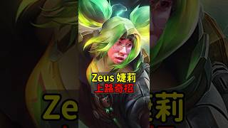 婕莉 Zeri 的 quotZequot 原來是代表 Zeus！Zeus T1 Zeri EWC2024 魚丸XD [upl. by Onifled162]