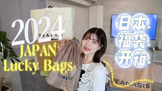 年更来了｜葉SuJi♡2024日本福袋开箱分享｜Japanese Lucky Bags Unboxing [upl. by Eiramit]