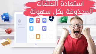 تفعيل وتحميل برنامج Tenorshare 4DDiG مع شرح البرنامج 2023 [upl. by Neelia]