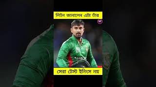 লিটন জানালেন এটা তাঁর সেরা টেস্ট ইনিংস নয়  Liton Das litonkumardas sportsshorts sportsnews [upl. by Alieka]