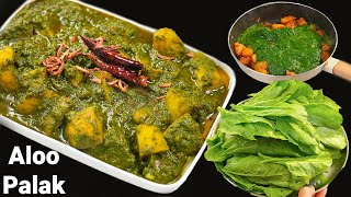 आलू पालक की ऐसी सब्ज़ी आपने पहले नहीं बनाई होगी  Palak Aloo ki sabzi  Spinach Recipe kabitaskitchen [upl. by Vail654]