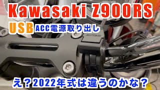 Z900RS もしかして2022年式は違うのかな？！結局キタコ製ACC電源取り出しハーネスを使わず車両側ギボシから直接簡単に取れました。season235 [upl. by Mario]