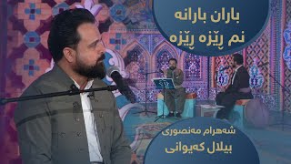 نوێشەهرام مەنصوری  بیلال کەیوانی  باران بارانە نم ڕێزە ڕێزە [upl. by Jo Ann]