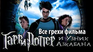 Гарри Поттер и Узник Азкабана  Прохождение 3 [upl. by Lubba]