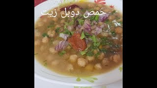 مطبخ ام وليد اكلة شتوية مغذية اقتصادية  حمص دوبل زيت [upl. by Kurtzig]