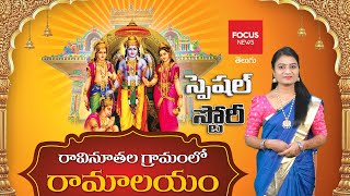 రావినూతల గ్రామంలో రామాలయం  Ravinuthala Ramalayam temple Special Story  Focus News Telugu [upl. by Eilarol]