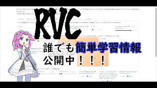 【ゆっくり紹介】RVCの学習数のすゝめ令和最新版 RVC [upl. by Karry]