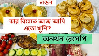 Bangladeshi mum London😍vlog490অনথন রেসেপি crispy wonton Recipeকার বিয়েতে আজ আমি এতো খুশি [upl. by Johen]