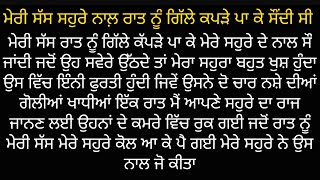 ਮੇਰੀ ਸੱਸ ਸਹੁਰੇ ਨਾਲ਼ ਰਾਤ ਨੂੰ ਗਿੱਲੇ ਕਪੜੇ ਪਾ ਕੇ ਸੌਂਦੀ ਸੀ  Punjabi story  kahani [upl. by Cammie]