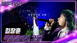 김장훈  걱정말아요 그대 불후의 명곡2 전설을 노래하다Immortal Songs 2  KBS 241026 방송 [upl. by Polloch]