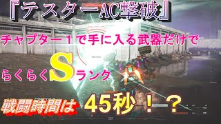 【AC6】テスターAC撃破 チャプター１で手に入る武器だけで超速Sランク【アーマードコア6】 [upl. by Caiaphas319]