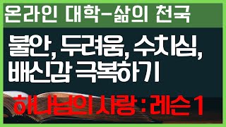 불안 두려움 수치심 그리고 배신감 극복하기 하나님의 사랑 1  복음과 영성 대학교  이태진목사 [upl. by Alliuqaj]