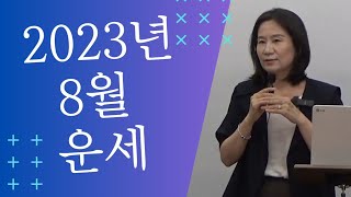 계묘년 오행별 8월 운세 경신월 자막을 켜고 보세요 [upl. by Bob]