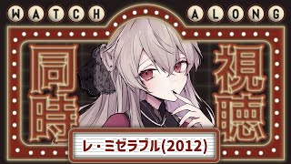 【同時視聴】帝劇上演に向けてn回目『レ・ミゼラブル2012』を見る【VTuber】 [upl. by Naitsihc997]