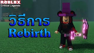 Roblox  Critical Legends EP6 วิธี Rebirth ทำอย่างไรแล้วจะได้อะไรมาบ้าง [upl. by Nerral]