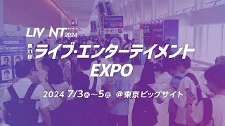 第11回 ライブ・エンターテイメントEXPO（LIVeNT内）会場の様子 [upl. by Asyram]