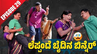 Bolar Vs Nandalike ಗಸಂಟ್ ಬಿನ್ನೆರೆಗ್ ಪಿಸಂಟ್ ಸತ್ಕಾರ  │Private Challenge 30S3│EP29│Tulu Comedy [upl. by Ansev]