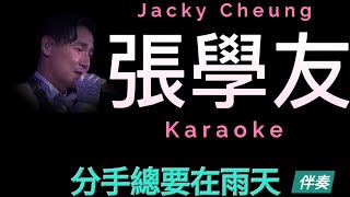 張學友 分手總要在雨天 Karaoke 原版伴奏 清晰無損音樂 Jacky Cheung [upl. by Selina]