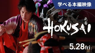 映画『HOKUSAI』＜本編映像＞玉木宏演じる・喜多川歌麿に叩きのめされる北斎…（2021年5月28日公開） [upl. by Enirolf]