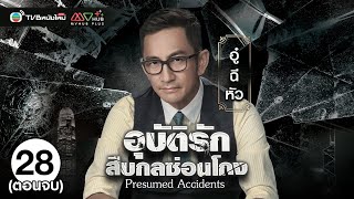 อุบัติรักสืบกลซ่อนโกง  PRESUMED ACCIDENTS   พากย์ไทย  EP28 ตอนจบ  TVB หนังใหม่ [upl. by Furtek]