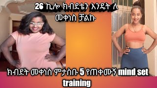 26 ኪሎ ክብደቴን እንዴት ለ መቀነስ ቻልኩMy Weight Loss Journey [upl. by Aleyam721]