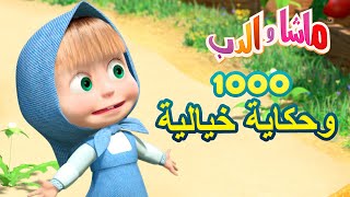 ماشا والدب 🐻👱‍♀️ 1000 وحكاية خيالية 🌟 Masha and the Bear [upl. by Ahoufe]