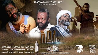 አደራ  የኢሳም ሀበሻ አዲስ ፊልም  Adera New ethiopia film 2023  Directed by Esam Habesha [upl. by Ermanno]