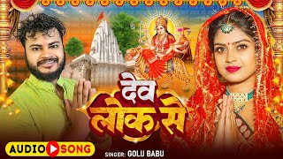 Dev lok se  देव लोक से  Devi geet  Navaratri song  Durga Puja  Golu Babu  Raagswara studio [upl. by Aix]