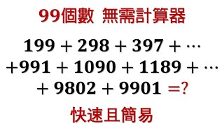 計算 無需計算器 快速且簡易  數學奧林匹克競賽 [upl. by Yrro]