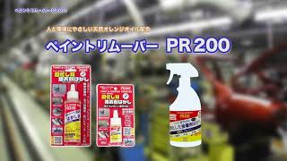 PR 200シリーズ（ペイントリムーバーPR200 400㎖） [upl. by Ylloh]