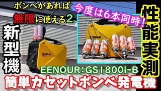 【性能実測】新型機登場 カセットボンベで動く激安軽量コンパクト発電機 災害時でもボンベがあれば大丈夫 何Wh使えるのか？ 6本接続で発電時間3倍 騒音レベルは？EENOUR GS1800iB [upl. by Annaoy]