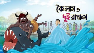 কৈলাস ও দুই রাক্ষস  BANGLA GOLPO  THAKURMAR JHULI  RUPKOTHAR GOLPO  SSOFTOONS [upl. by Orsa]