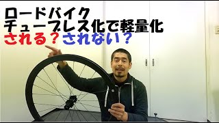 SPECIALIZED ROVAL C38ホイールにRAPID AIRタイヤを装着！外周がクリンチャーと比較してどれだけ軽くなるか調べたら衝撃の結果が！！ [upl. by Otsuaf867]