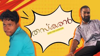 THASKARAN  COMEDY MALAYALAM SHORT FILM  SOORAJ  RAHUL [upl. by Yorled]