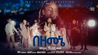 በዘመኔ BEZEMENE Gelila Feleke Nani New protestant song official video 2023 [upl. by Argent]