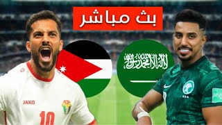 معلومات اللقاء لمباراة السعودية و الأردن الموعد والتوقيت [upl. by Aliekahs]