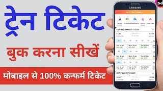 IRCTC se ticket kaise book kare  How to book train tickets online  Railway ticket booking online [upl. by Lamok]