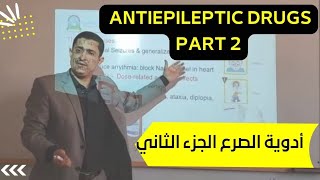 Antiepileptic Drugs Part II مضادات الصرع الجزء الثاني [upl. by Pasco]