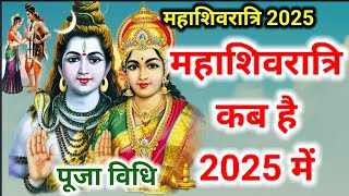 महाशिवरात्रि कब है 2025 में  Shivratri kab hai 2025  Shivratri 2025 DateTime 2025शिवरात्रि कब है [upl. by Aicxela]