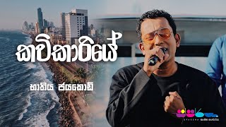 Kavikariye කවිකාරියේ  Bathiya Jayakody at Sparsha [upl. by Ardnaeel]