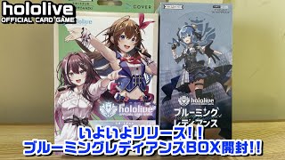 【BOX開封】いよいよリリース！！ブルーミングレディアンスBOX開封【hololive OCG】【ホロライブTCG】【ホロカ】 [upl. by Anibas]