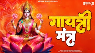 गायत्री मंत्र  ॐ भूर्भुवः स्वः l रोज सुने ये मंत्र l Gayatri Mantra 108 Times gayatrimantra [upl. by Enitsuga]