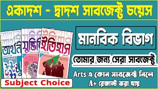 মানবিক বিভাগের সাবজেক্ট চয়েজ  HSC Arts Subject Choice  মানবিক বিভাগের বিষয়  মানবিক শাখার সকল বই [upl. by Oitaroh]