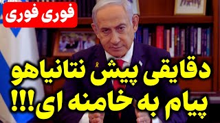 دقایقی بعد از ادیت ویدیو پیام از تلویزیون اسرائیل [upl. by Silecara]