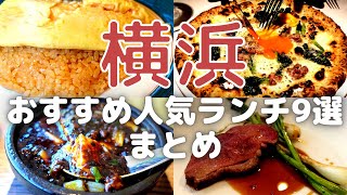 【横浜おすすめランチ9選】中華街以外の絶品ランチまとめ。 [upl. by Ary]