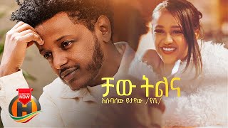 Esubalew Yetayew  Chaw Tilina  ቻው ትልና  New Ethiopian Music 2022 Official Video [upl. by Serg]