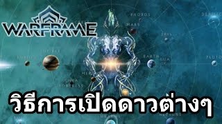 Warframe พื้นฐาน  วิธีการเปิดดาวต่างๆ [upl. by Nyltak]