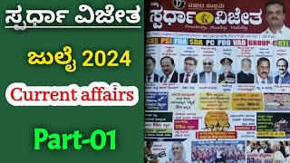 Spardha Vijetha July 2024 Spardha Vijetha Monthly Magazine  Part 01  Anu Academy [upl. by Peri]