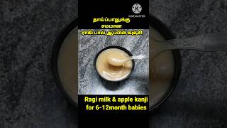 Ragi milk amp apple kanji for 612month babies [upl. by Felecia19]