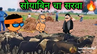 सोयाबीन चा सरवा  वर्‍हाडी झटका  🤣🤣🤣  teachertakatak [upl. by Hershell]